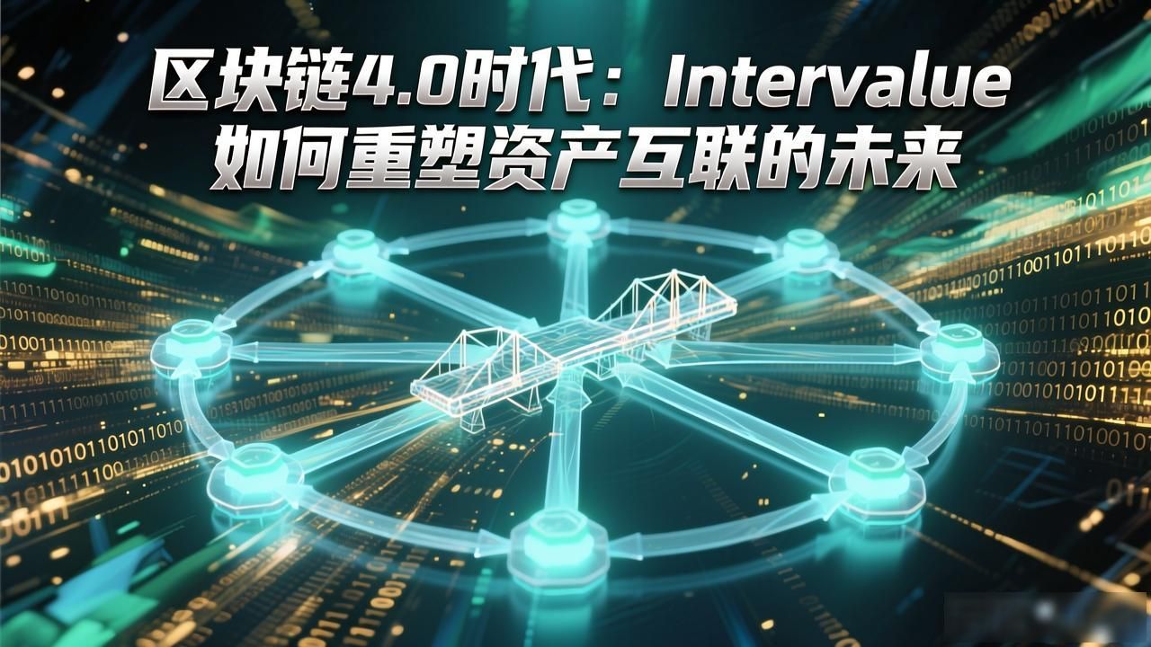 区块链互操作性跨链资产安全锚定_Intervalue跨链基础设施效率革命_区块链4 intervalue