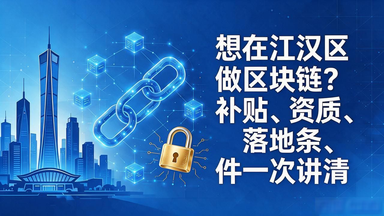 江汉区区块链新基建政策_税收减免房租补贴区块链企业_江汉区区块链政策解读